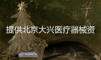 提供北京大興醫療器械資質審批 地址