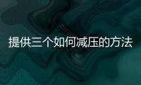 提供三個如何減壓的方法