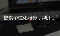 提供個性化服務，荊州11個“愛心驛站” 讓戶外勞動者感受溫暖