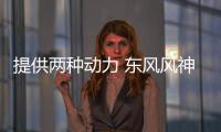 提供兩種動(dòng)力 東風(fēng)風(fēng)神皓極將6月18日預(yù)售
