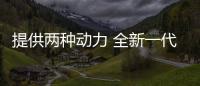 提供兩種動(dòng)力 全新一代現(xiàn)代悅納正式發(fā)布