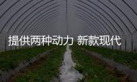 提供兩種動(dòng)力 新款現(xiàn)代ix35廣州車展上市
