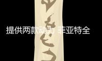 提供兩款動力 菲亞特全新小型SUV官圖發布