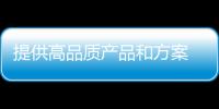 提供高品質產品和方案 德國品赫漆將在中國上市