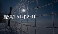 提供1.5T和2.0T 榮威鯨將于第四季度上市