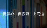 提信心、促恢復(fù)！上海這場“云會議”助力復(fù)工復(fù)產(chǎn)