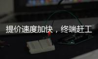 提價(jià)速度加快，終端趕工尚存！,市場(chǎng)研究
