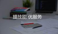 提技能 優服務