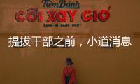 提拔干部之前，小道消息往往是真的，哪里傳出來的？