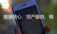 提振信心、增產(chǎn)穩(wěn)崗、釋放活力 中國經(jīng)濟(jì)回升向好