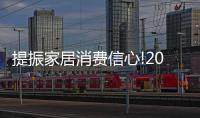 提振家居消費信心!2023“家居三好生”榜單重磅發布