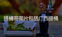 提桶哥圖片包括廣西提桶哥的詳細情況