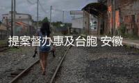 提案督辦惠及臺胞 安徽省聚力推進臺胞居住證政策落實落細
