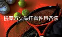 提案方欠缺正當性且各懷鬼胎，讓「罷免林昶佐」看起來越來越難成功