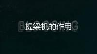 提梁機的作用