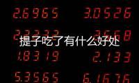 提子吃了有什么好處