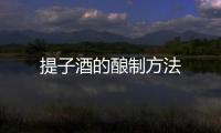 提子酒的釀制方法
