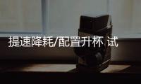 提速降耗/配置升杯 試駕傳祺M6 PRO