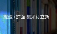 提速+擴面 集采訂立新目標！