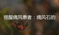 提醒痛風患者：痛風石的發展，往往會經歷3個階段，越早治療越好