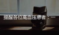 提醒各位高血壓患者：一天哪些時間段，最好別看“都市國產(chǎn)劇”