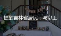 提醒吉林省居民：與以上病例有接觸的人員請速配合醫學觀察