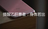 提醒乙肝患者：身體若出現(xiàn)3大異常，或說(shuō)明病情加重，需及時(shí)檢查