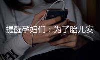 提醒孕婦們：為了胎兒安全，這4點飲食禁忌須知！