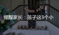 提醒家長：孩子這3個小癥狀，其實暗示缺鋅了！別再無視了