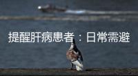 提醒肝病患者：日常需避免食用這4種食物，否則會(huì)加重病情！