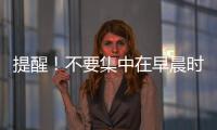 提醒！不要集中在早晨時段到百貨大樓買口罩