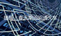 提醒！春運期間昭通火車站多趟列車班次有調整