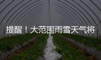 提醒！大范圍雨雪天氣將至，在這些地方→