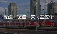 提醒！微信、支付寶這個功能，建議關閉