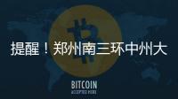 提醒！鄭州南三環中州大道限高架被撞落
