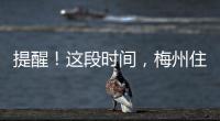 提醒！這段時間，梅州住房公積金暫停業(yè)務(wù)辦理