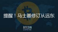 提醒！馬士基修訂從遠東到南美東海岸的PSS