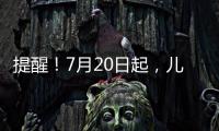 提醒！7月20日起，兒童乘火車須攜帶有效身份證件