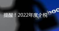 提醒！2022年度個稅匯算將于6月30日結(jié)束，抓緊辦！