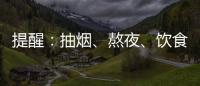 提醒：抽煙、熬夜、飲食不健康是“傷心事”，要重視冠心病的治療