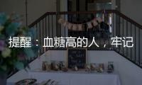 提醒：血糖高的人，牢記這些事，穩(wěn)定血糖，遠離糖尿病