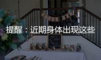 提醒：近期身體出現這些癥狀，說明血糖已超標，需及時控糖