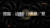 提醒：這3個習慣易“惹來”糖尿病，需盡快遠離！