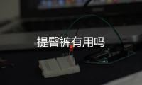 提臀褲有用嗎