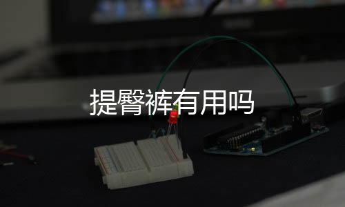提臀褲有用嗎