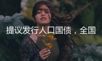 提議發行人口國債，全國政協委員熊水龍的促生育“奇招”