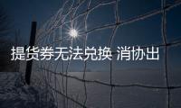 提貨券無(wú)法兌換 消協(xié)出手解糾紛