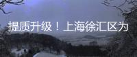 提質(zhì)升級(jí)！上海徐匯區(qū)為商業(yè)綜合體和沿街商鋪制定標(biāo)準(zhǔn)