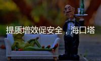 提質增效促安全，海口塔臺開展跑道安全大家談活動