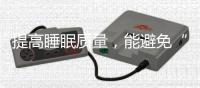 提高睡眠質量，能避免“鬼壓床”
